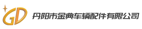 丹阳市金典车辆配件有限公司